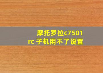 摩托罗拉c7501rc 子机用不了设置